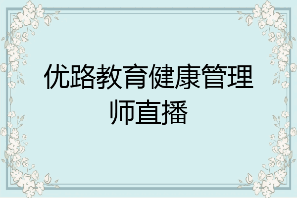 优路教育健康管理师直播