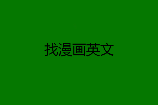 找漫画英文