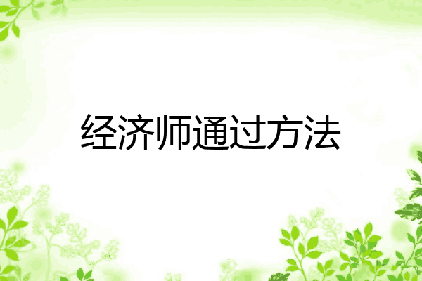 经济师通过方法