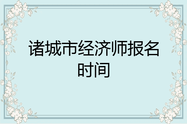 诸城市经济师报名时间
