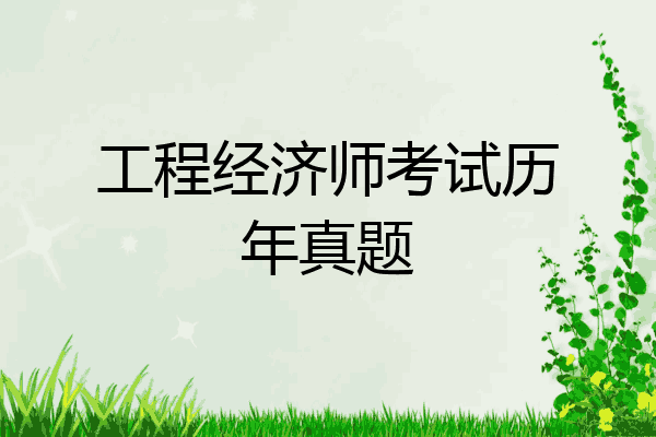 工程经济师考试历年真题