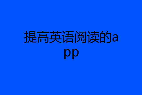 提高英语阅读的app