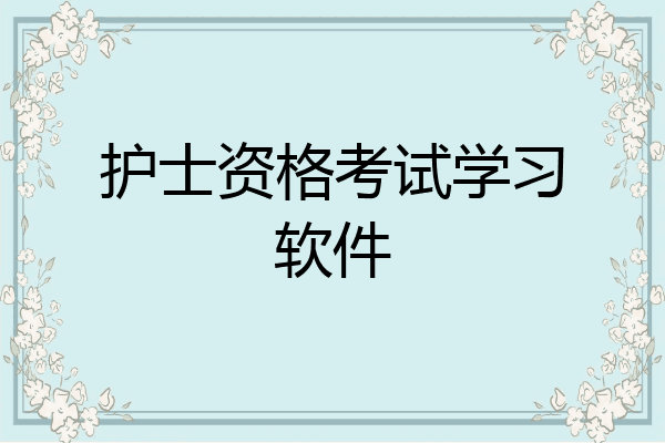 护士资格考试学习软件