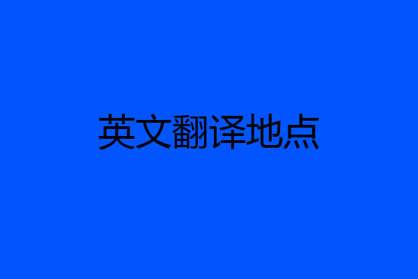 英文翻译地点