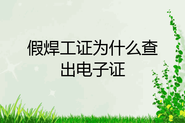 假焊工证为什么查出电子证