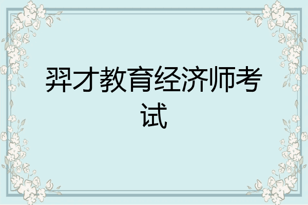 羿才教育经济师考试