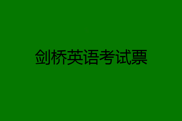 剑桥英语考试票
