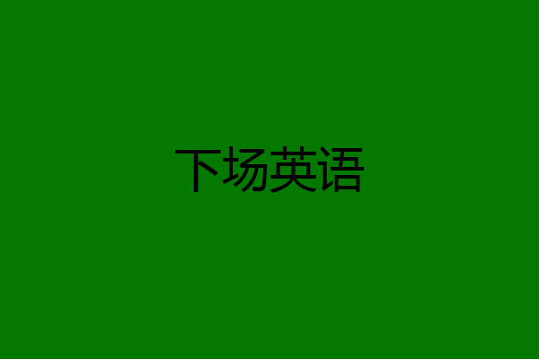 下场英语