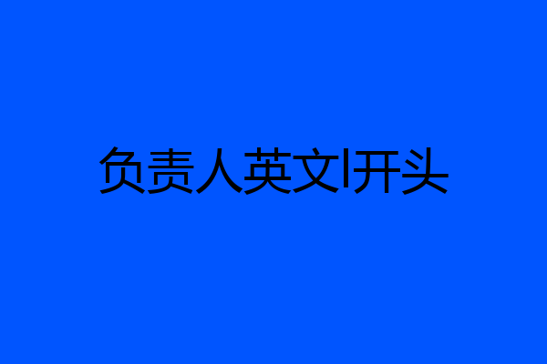 负责人英文l开头