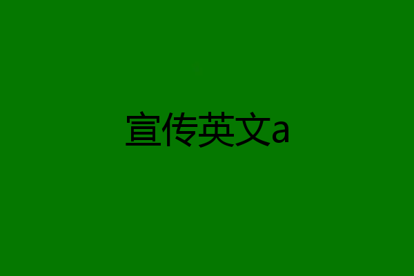 宣传英文a