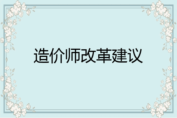 造价师改革建议