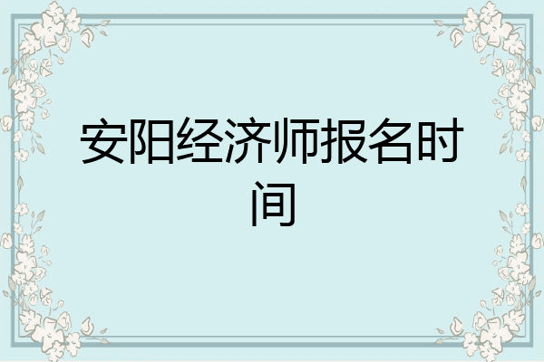 安阳经济师报名时间