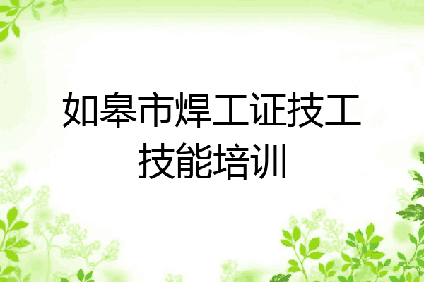 如皋市焊工证技工技能培训
