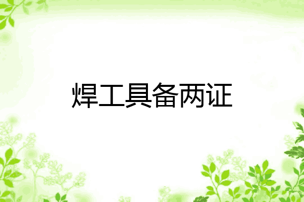 焊工具备两证