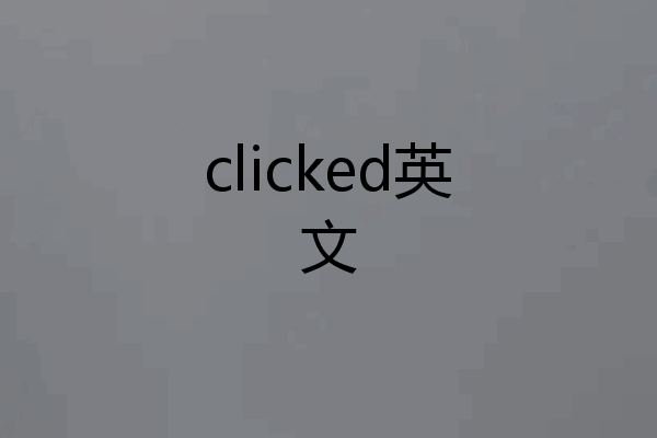 clicked英文