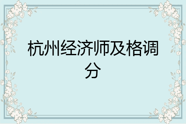 杭州经济师及格调分