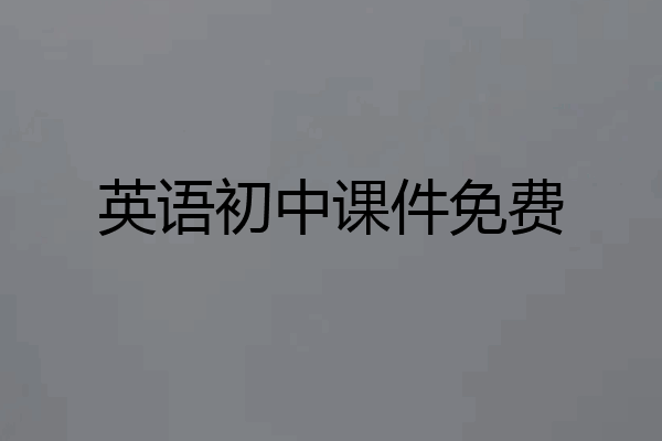 英语初中课件免费