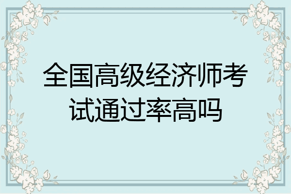 全国高级经济师考试通过率高吗