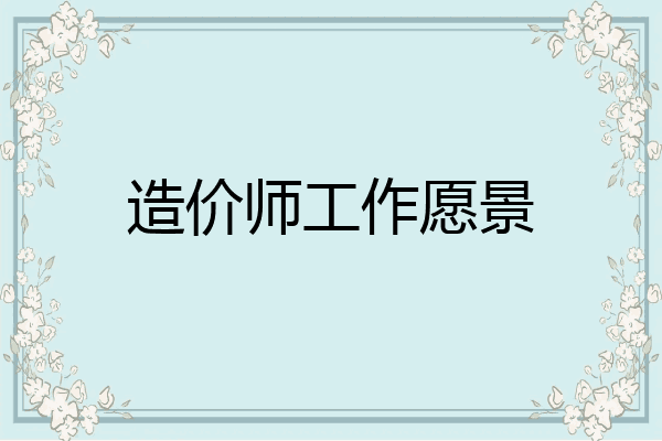 造价师工作愿景