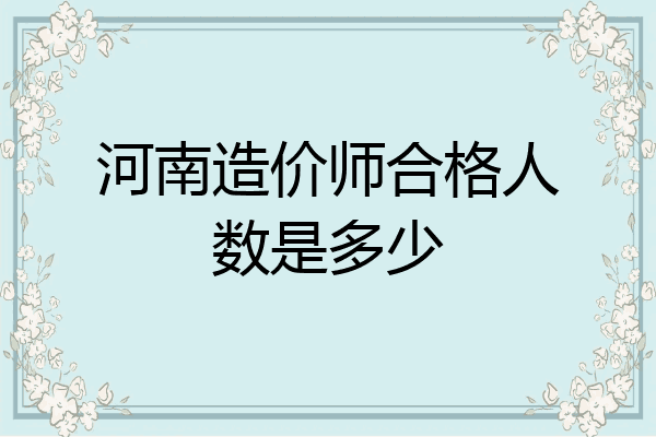 河南造价师合格人数是多少