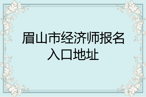 眉山市经济师报名入口地址