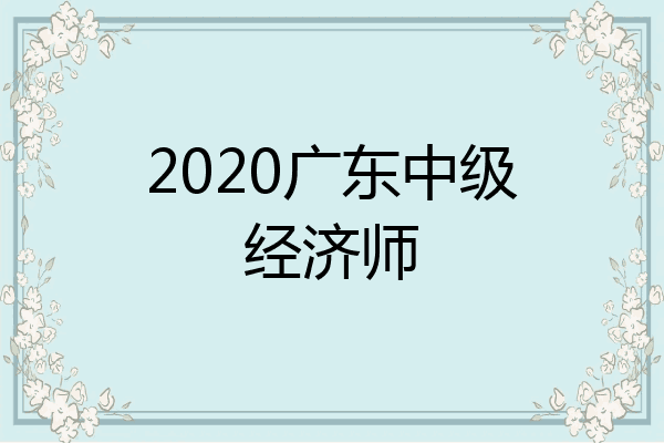 2020广东中级经济师