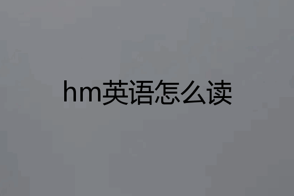 hm英语怎么读