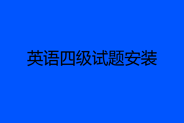 英语四级试题安装
