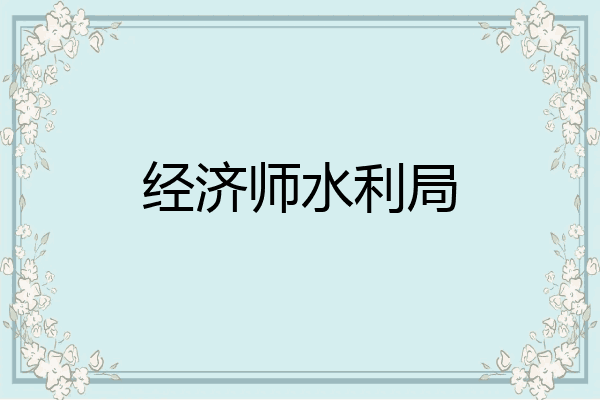 经济师水利局