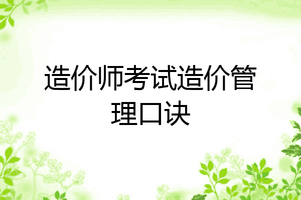 造价师考试造价管理口诀