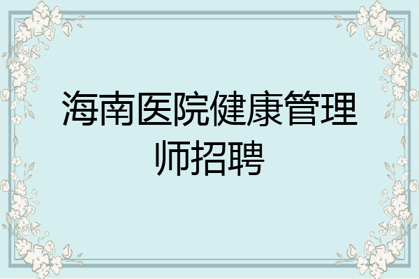 海南医院健康管理师招聘