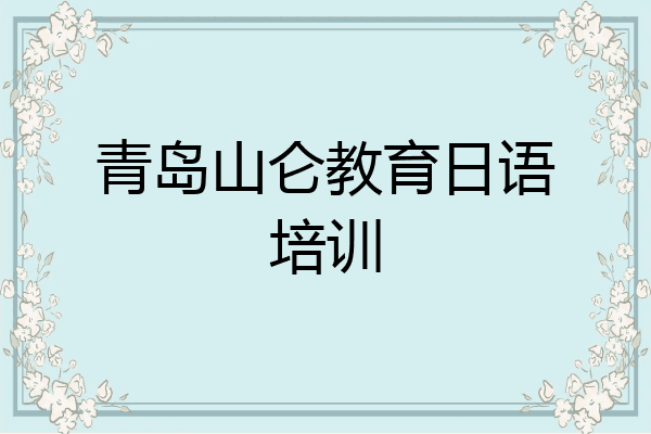 青岛山仑教育日语培训