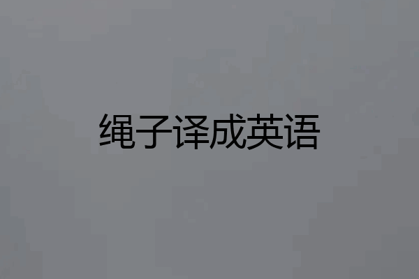 绳子译成英语
