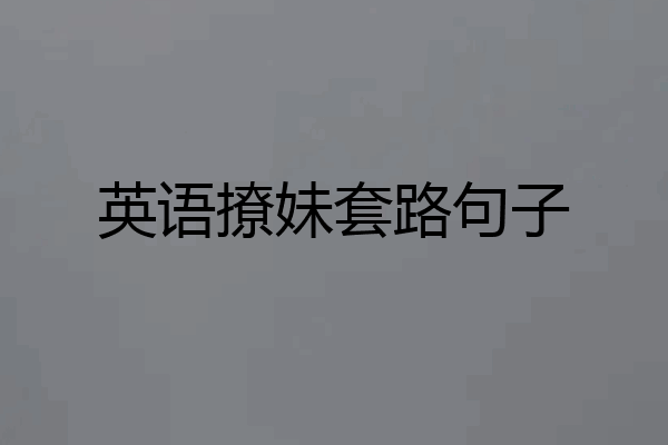 英语撩妹套路句子