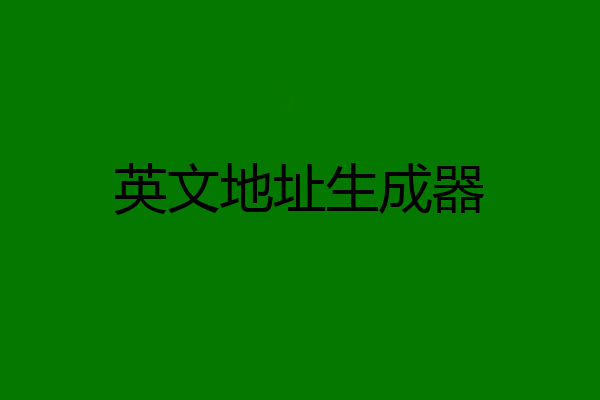 英文地址生成器