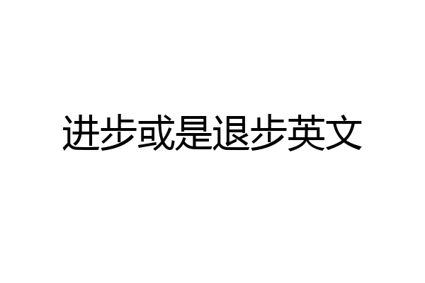 进步或是退步英文