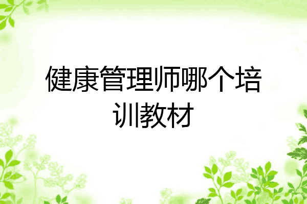 健康管理师哪个培训教材