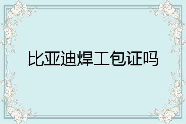比亚迪焊工包证吗