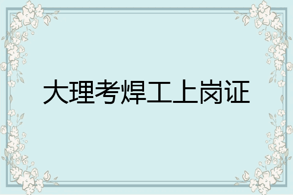 大理考焊工上岗证