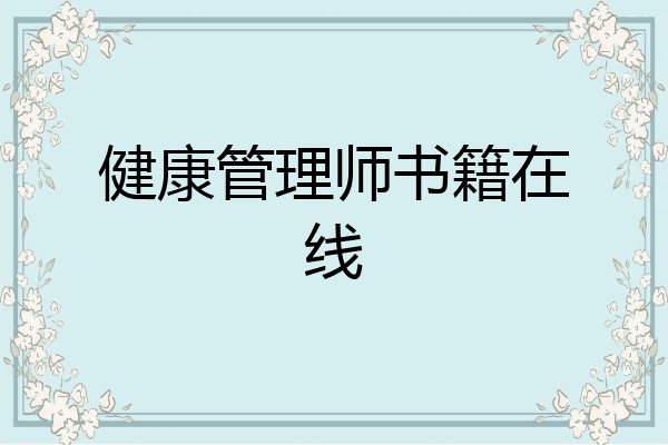 健康管理师书籍在线
