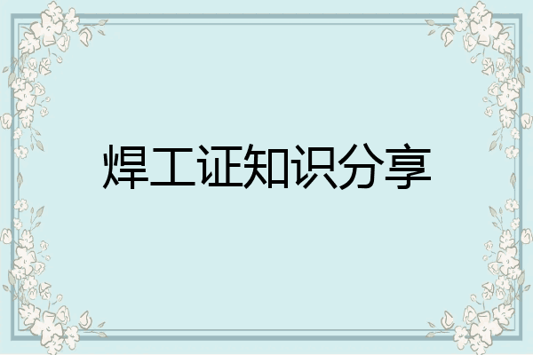 焊工证知识分享
