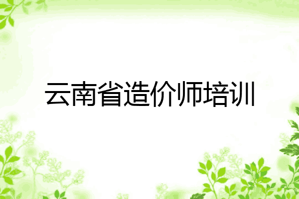 云南省造价师培训