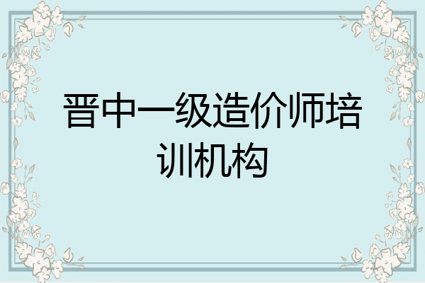 晋中一级造价师培训机构