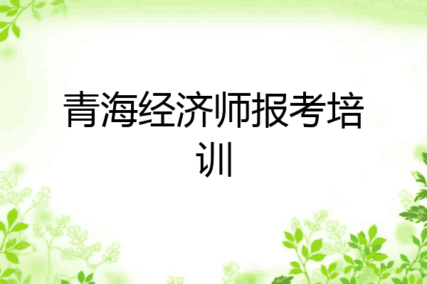 青海经济师报考培训