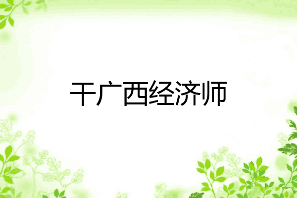 干广西经济师
