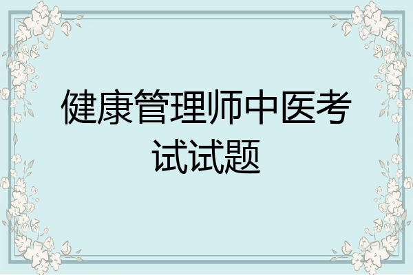 健康管理师中医考试试题