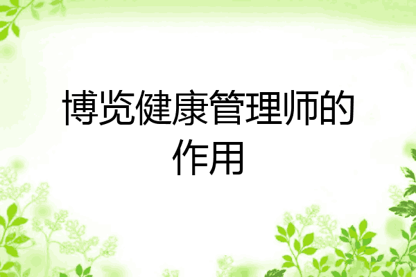 博览健康管理师的作用