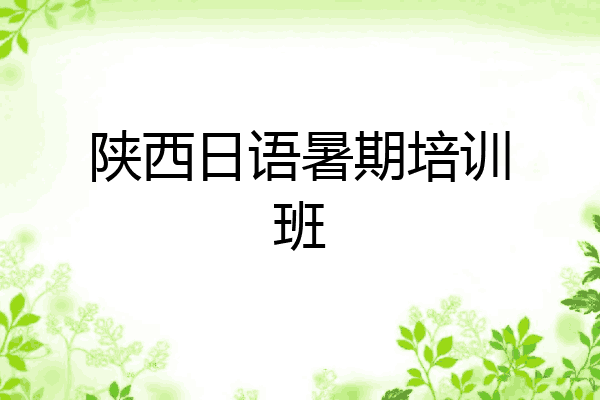 陕西日语暑期培训班