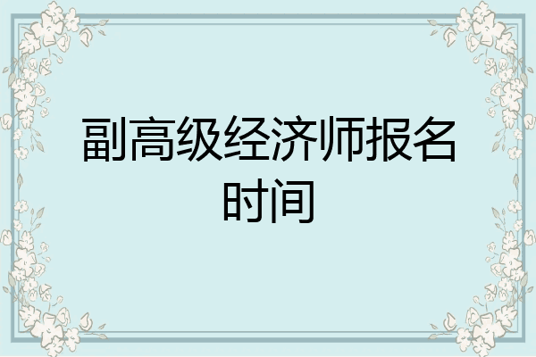 副高级经济师报名时间