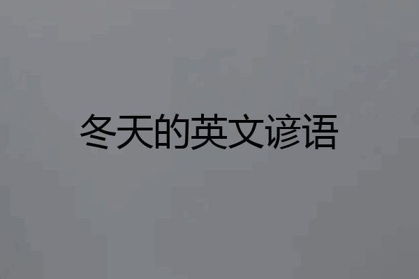 冬天的英文谚语